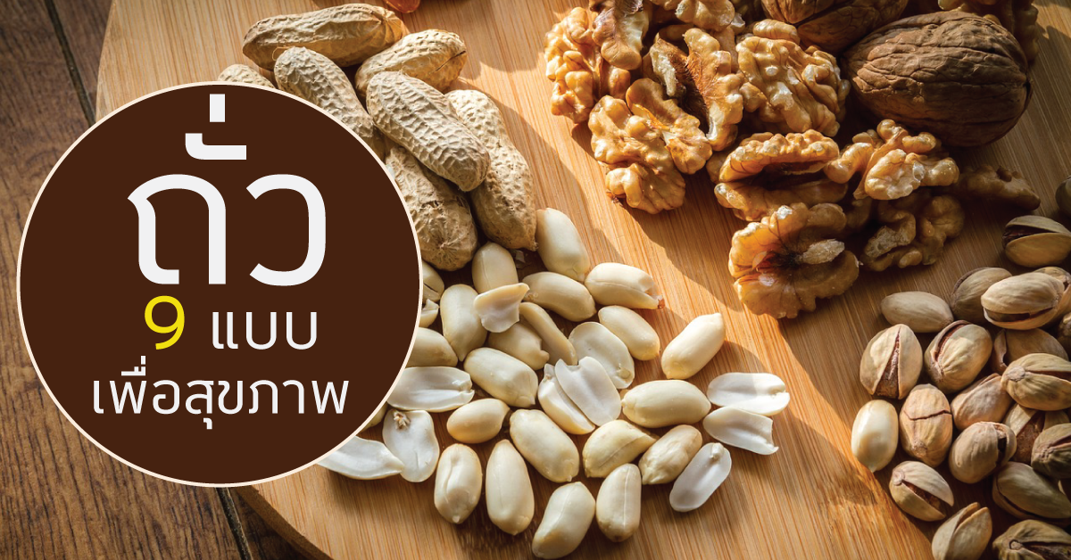 ถั่ว 9 ชนิดและวิธีการกินถั่วเพื่อสุขภาพ ถั่ว 9 ชนิดและวิธีการกินถั่วเพื่อสุขภาพ