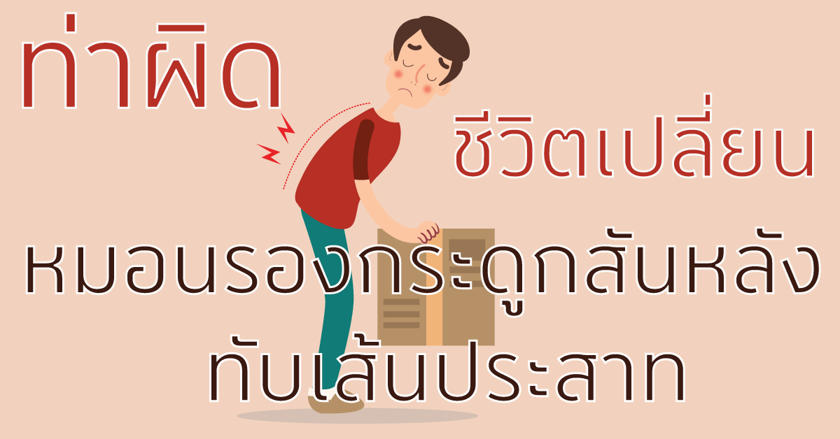 หมอนรองกระดูกสันหลังทับเส้นประสาท หมอนรองกระดูกสันหลังทับเส้นประสาท