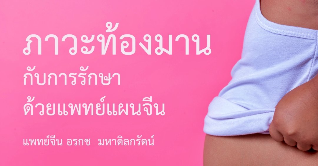 ภาวะท้องมานกับการรักษาด้วยแพทย์แผนจีน ภาวะท้องมานกับการรักษาด้วยแพทย์แผนจีน
