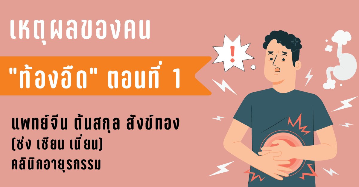 เหตุผลของคน “ท้องอืด” ตอนที่ 1 เหตุผลของคน “ท้องอืด” ตอนที่ 1