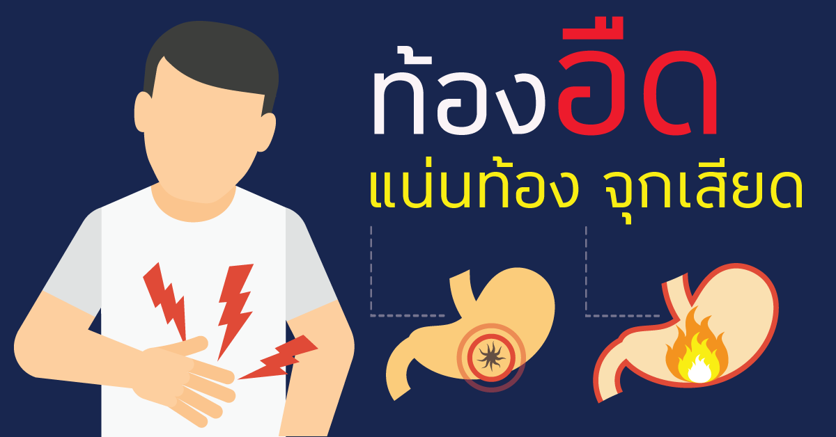 ท้องอืดแน่น Abdominal Distention  腹胀 ท้องอืดแน่น Abdominal Distention  腹胀