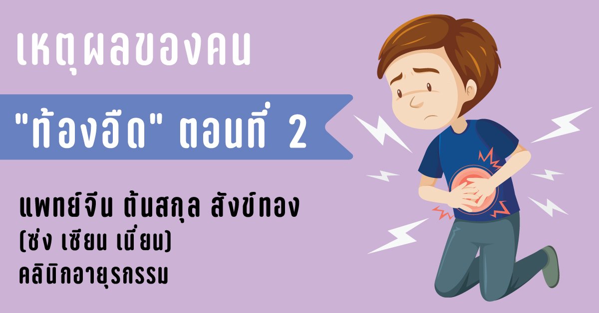 เหตุผลของคน “ท้องอืด” ตอนที่ 2  เหตุผลของคน “ท้องอืด” ตอนที่ 2