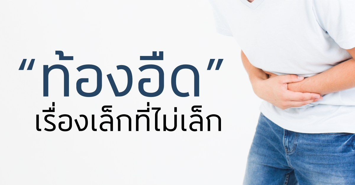 ท้องอืด เรื่องเล็กที่ไม่เล็ก ท้องอืด เรื่องเล็กที่ไม่เล็ก