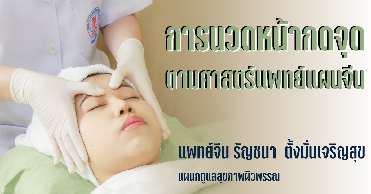 การนวดหน้ากดจุดตามศาสตร์แพทย์แผนจีน การนวดหน้ากดจุดตามศาสตร์แพทย์แผนจีน