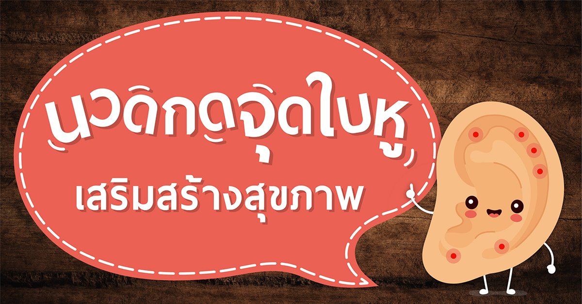 นวดกดจุดใบหูเสริมสร้างสุขภาพ นวดกดจุดใบหูเสริมสร้างสุขภาพ
