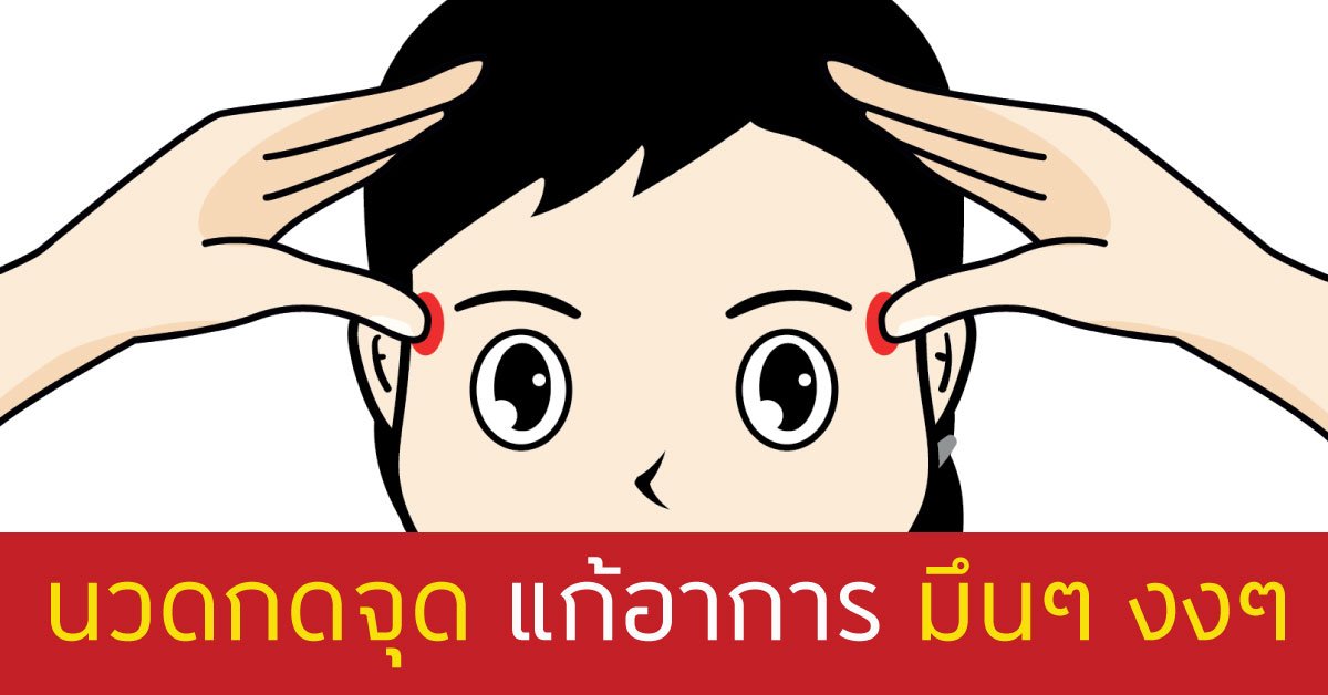 นวดกดจุดแก้อาการมึนๆงงๆ นวดกดจุดแก้อาการมึนๆงงๆ