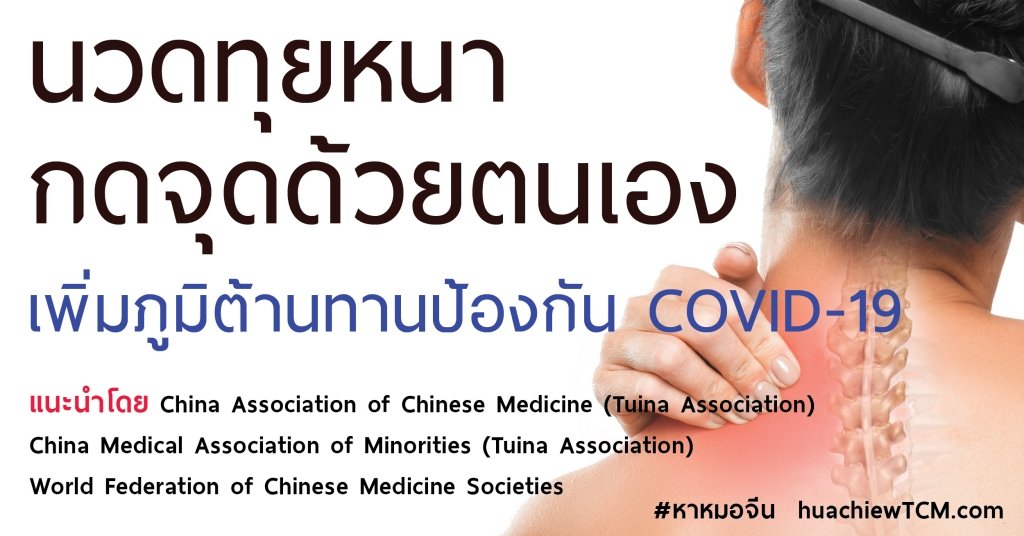 นวดทุยหนากดจุดแบบแพทย์แผนจีนเพิ่มภูมิต้านทานป้องกัน COVID-19 นวดทุยหนากดจุดแบบแพทย์แผนจีนเพิ่มภูมิต้านทานป้องกัน COVID-19