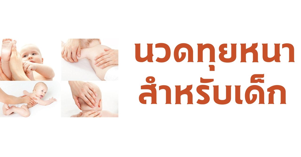 การนวดทุยหนาเด็กเพื่อบำรุงร่างกายและช่วยให้สุขภาพแข็งแรง การนวดทุยหนาเด็กเพื่อบำรุงร่างกายและช่วยให้สุขภาพแข็งแรง
