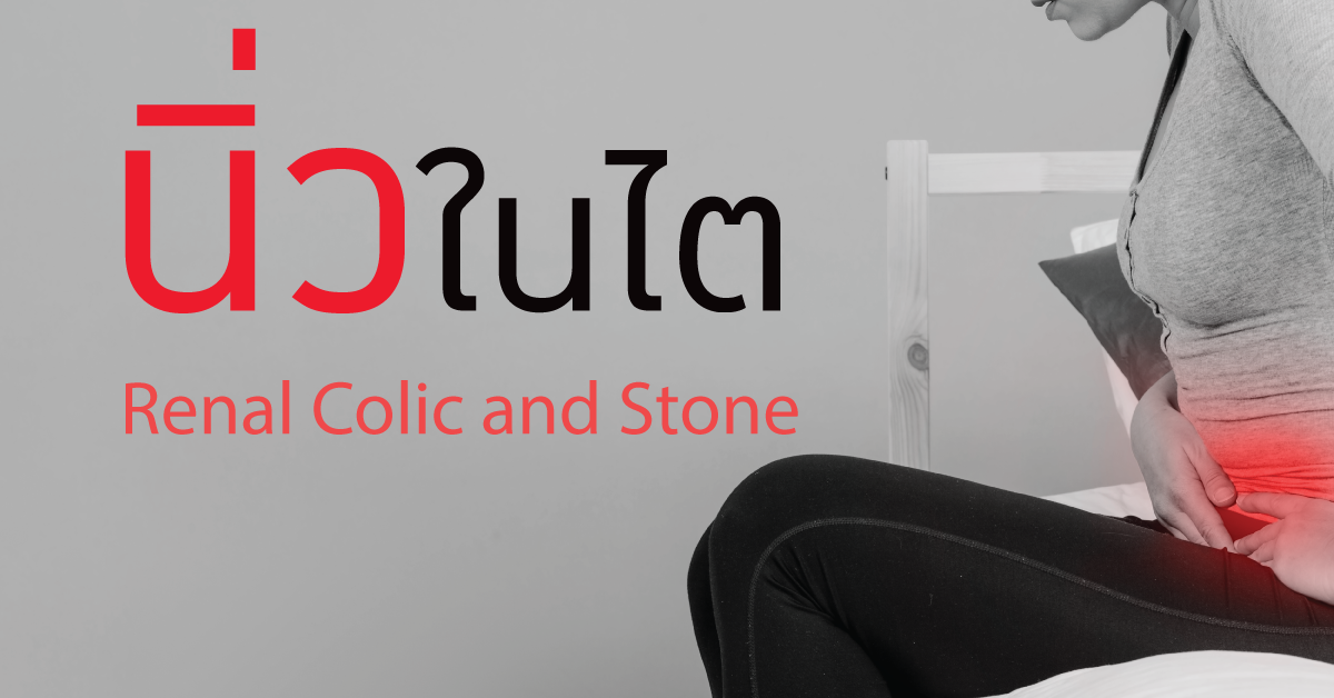 นิ่วในไต Renal Colic and Stone  นิ่วในไต Renal Colic and Stone