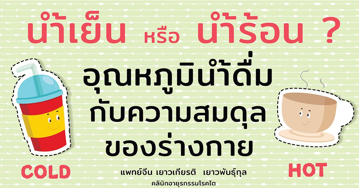 จริงหรือไม่? การดื่มน้ำเย็นจัดทำให้ร่างกายเสียสมดุล จริงหรือไม่? การดื่มน้ำเย็นจัดทำให้ร่างกายเสียสมดุล
