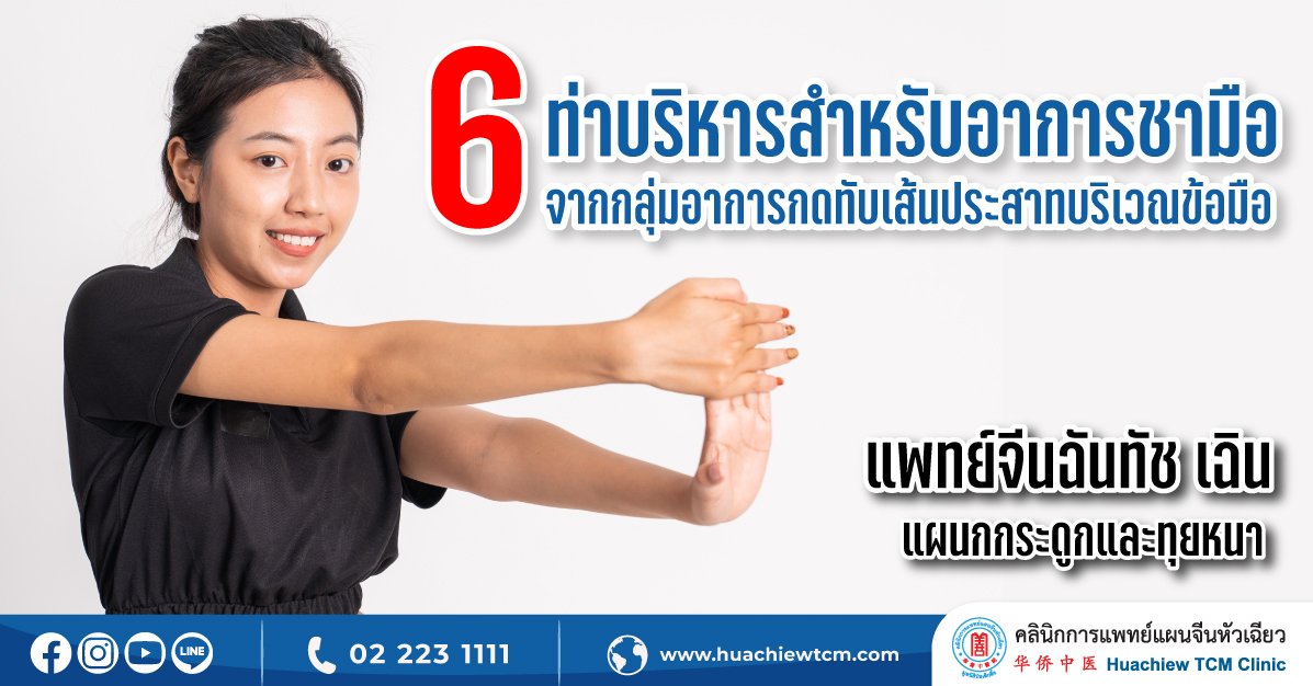 6 ท่าบริหารสำหรับอาการชามือจากกลุ่มอาการกดทับเส้นประสาทบริเวณข้อมือ 6 ท่าบริหารสำหรับอาการชามือจากกลุ่มอาการกดทับเส้นประสาทบริเวณข้อมือ