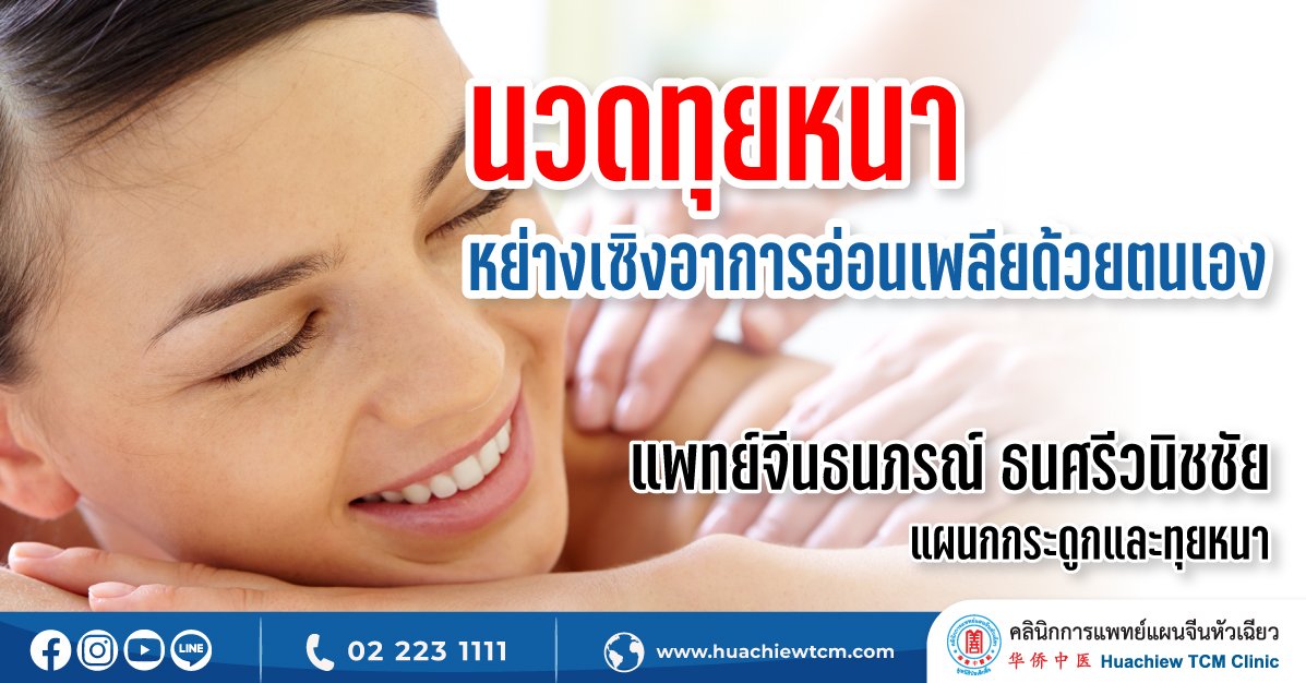 นวดทุยหนาหย่างเซิงอาการอ่อนเพลียด้วยตนเอง นวดทุยหนาหย่างเซิงอาการอ่อนเพลียด้วยตนเอง