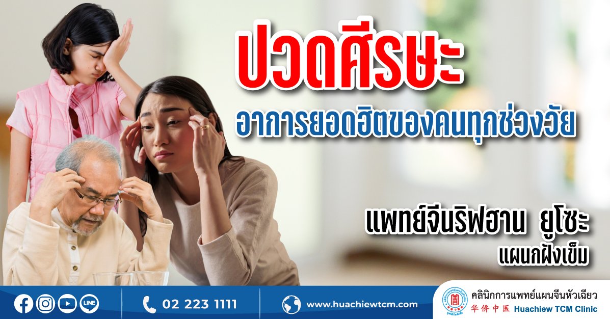 ปวดศีรษะ อาการยอดฮิตของคนทุกช่วงวัย ปวดศีรษะ อาการยอดฮิตของคนทุกช่วงวัย