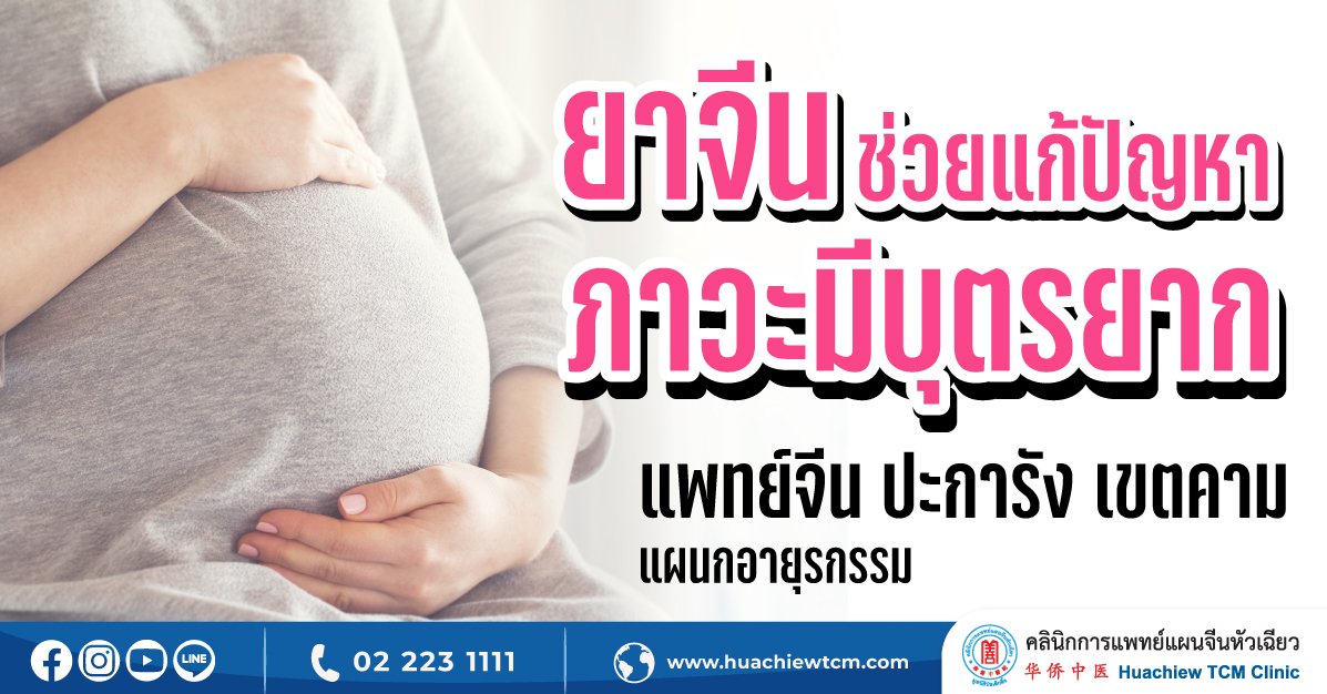 ยาจีนช่วยแก้ปัญหาภาวะมีบุตรยาก ยาจีนช่วยแก้ปัญหาภาวะมีบุตรยาก