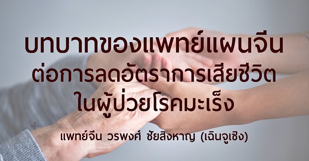 บทบาทของแพทย์แผนจีนในการลดอัตราการเสียชีวิตผู้ป่วยโรคมะเร็ง บทบาทของแพทย์แผนจีนในการลดอัตราการเสียชีวิตผู้ป่วยโรคมะเร็ง
