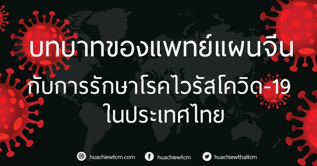 บทบาทของแพทย์แผนจีนกับการรักษาโรคไวรัสโควิด-19 ในประเทศไทย บทบาทของแพทย์แผนจีนกับการรักษาโรคไวรัสโควิด-19 ในประเทศไทย