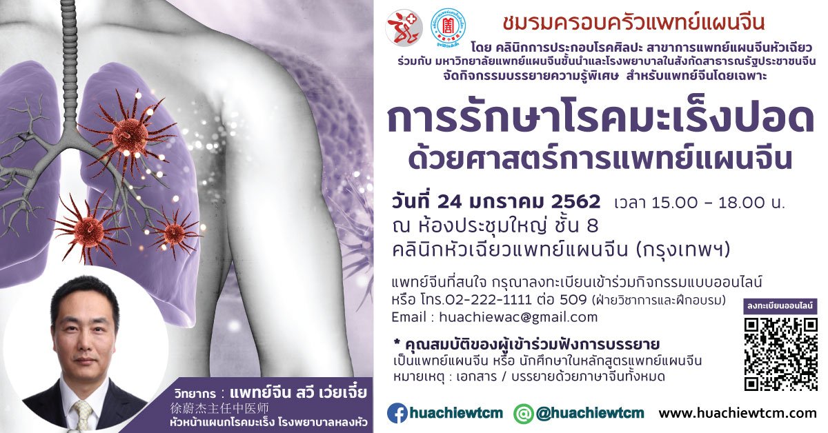 อบรมสัมมนาการรักษาโรคมะเร็งปอดด้วยศาสตร์การแพทย์แผนจีน  อบรมสัมมนาการรักษาโรคมะเร็งปอดด้วยศาสตร์การแพทย์แผนจีน