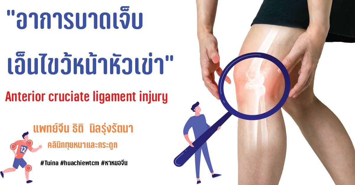 อาการบาดเจ็บเอ็นไขว้หน้าหัวเข่า Anterior cruciate ligament injury อาการบาดเจ็บเอ็นไขว้หน้าหัวเข่า Anterior cruciate ligament injury
