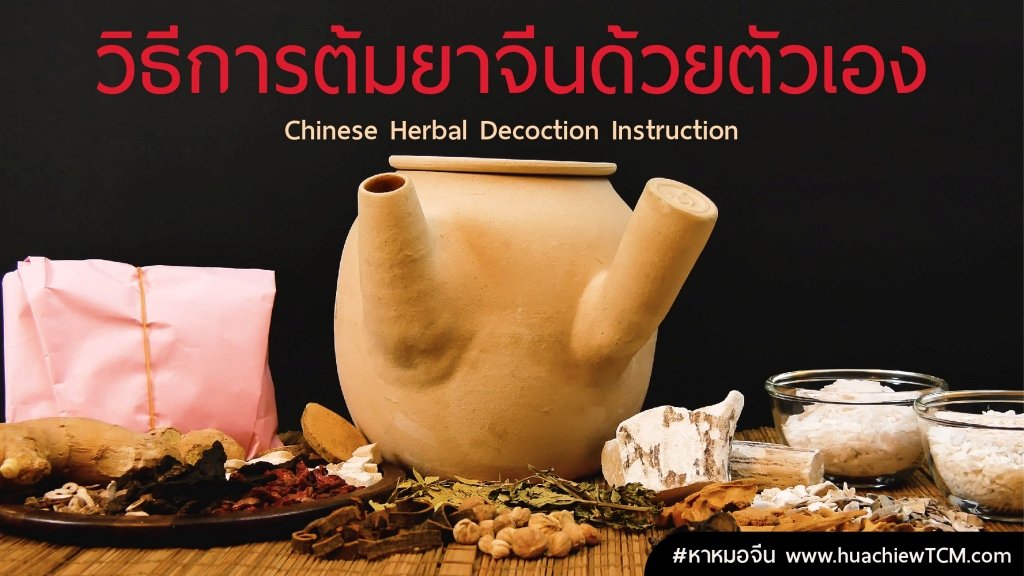 วิธีการต้มยาจีน Herbal Decoction Instruction