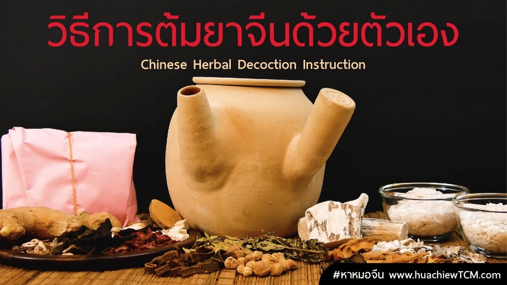 วิธีการต้มยาจีน Herbal Decoction Instruction วิธีการต้มยาจีน Herbal Decoction Instruction