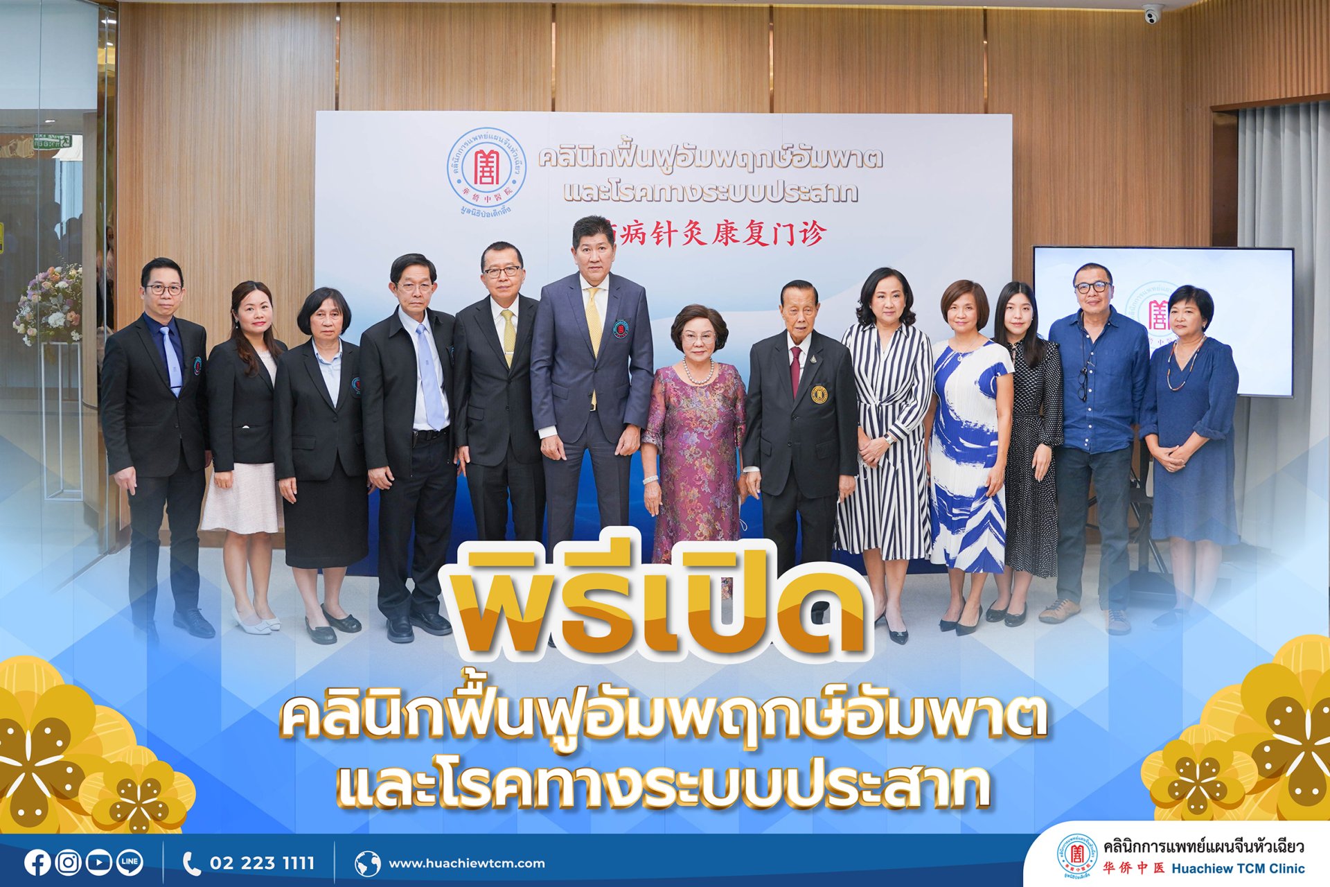 คลินิกการแพทย์แผนจีนหัวเฉียว รุดหน้าขยายพื้นที่ให้บริการตรวจรักษา เปิด “คลินิกฟื้นฟูอัมพฤกษ์อัมพาตและโรคทางระบบประสาท" คลินิกการแพทย์แผนจีนหัวเฉียว รุดหน้าขยายพื้นที่ให้บริการตรวจรักษา เปิด “คลินิกฟื้นฟูอัมพฤกษ์อัมพาตและโรคทางระบบประสาท"