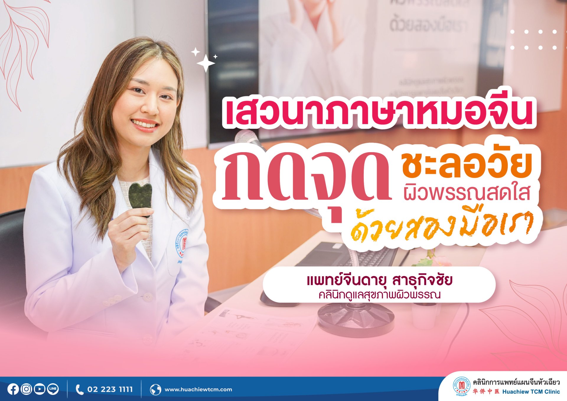 คลินิกการแพทย์แผนจีนหัวเฉียว จัดเสวนาภาษาหมอจีน "กดจุดชะลอวัย ผิวพรรณสดใสด้วยสองมือเรา"  คลินิกการแพทย์แผนจีนหัวเฉียว จัดเสวนาภาษาหมอจีน "กดจุดชะลอวัย ผิวพรรณสดใสด้วยสองมือเรา"