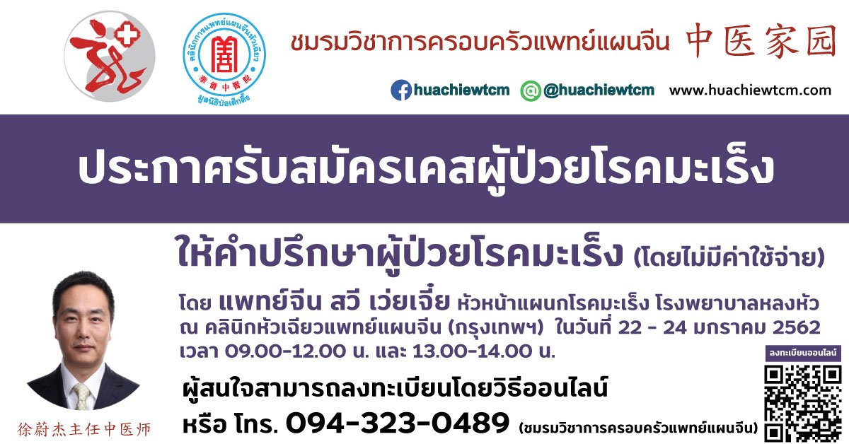 ขอเชิญเข้ารับการปรึกษา การรักษาโรคมะเร็งด้วยศาสตร์การแพทย์แผนจีน (โดยไม่มีค่าใช้จ่าย) ขอเชิญเข้ารับการปรึกษา การรักษาโรคมะเร็งด้วยศาสตร์การแพทย์แผนจีน (โดยไม่มีค่าใช้จ่าย)