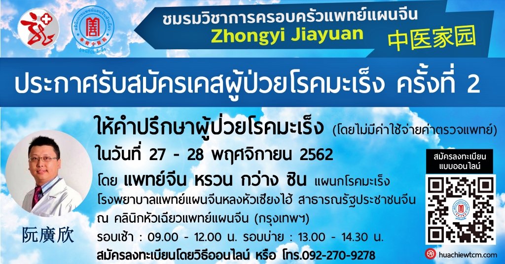 ประกาศรับสมัครเคสผู้ป่วยโรคมะเร็ง ครั้งที่ 2 : โดย อาจารย์หรวนกว่างซิน รพ.หลงหัวเซียงไฮ้ (ไม่มีค่าใช้จ่ายค่าแพทย์) ประกาศรับสมัครเคสผู้ป่วยโรคมะเร็ง ครั้งที่ 2 : โดย อาจารย์หรวนกว่างซิน รพ.หลงหัวเซียงไฮ้ (ไม่มีค่าใช้จ่ายค่าแพทย์)