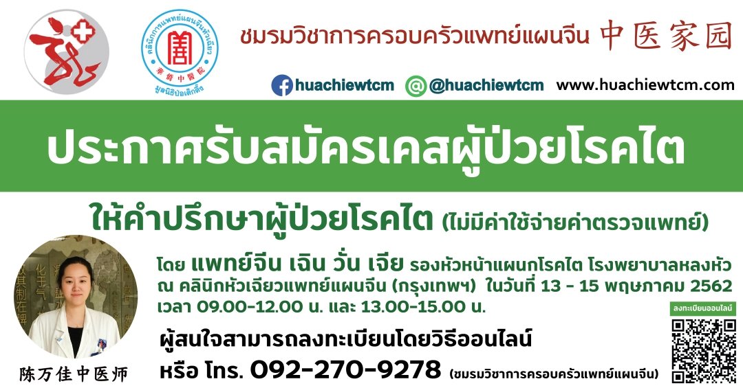 ขอเชิญเข้ารับการปรึกษา การรักษาโรคไตด้วยศาสตร์การแพทย์แผนจีน (โดยไม่มีค่าใช้จ่าย) ขอเชิญเข้ารับการปรึกษา การรักษาโรคไตด้วยศาสตร์การแพทย์แผนจีน (โดยไม่มีค่าใช้จ่าย)