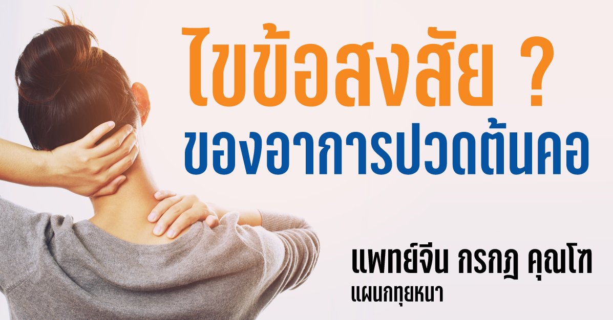 ไขข้อสงสัยของอาการปวดต้นคอ ไขข้อสงสัยของอาการปวดต้นคอ