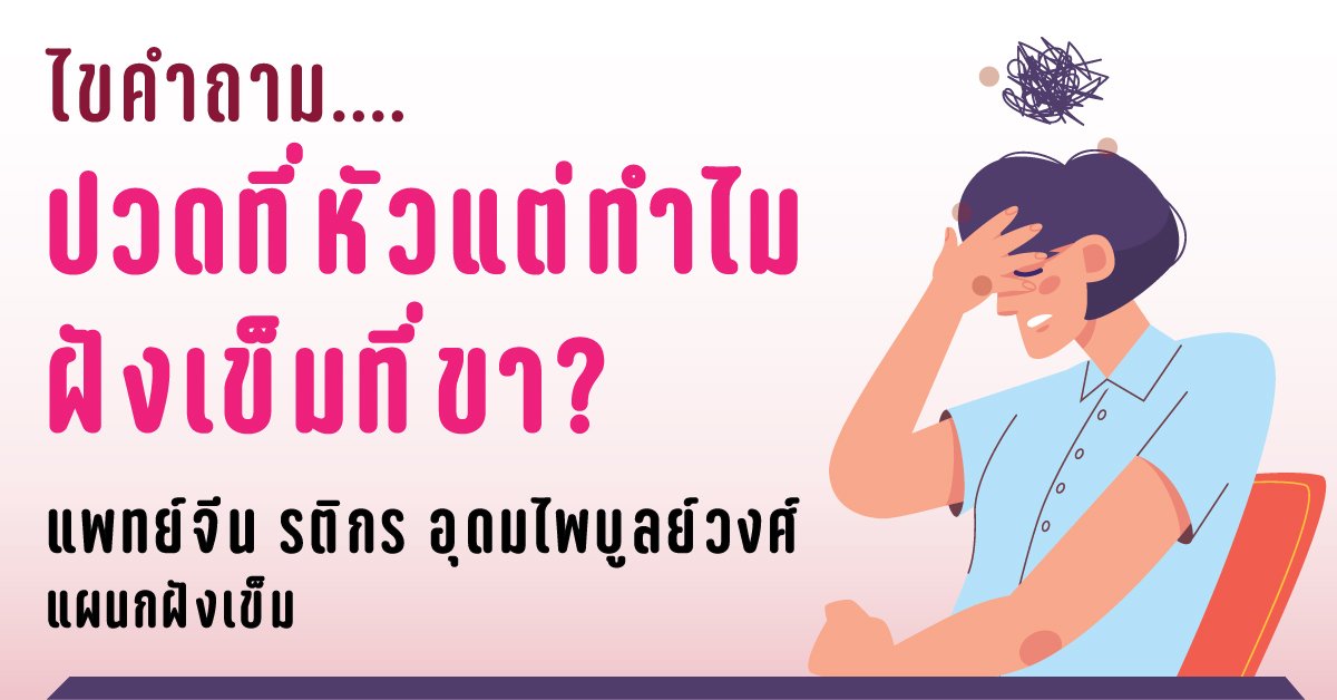 ไขคำถาม....ปวดที่หัวแต่ทำไมฝังเข็มที่ขา? ไขคำถาม....ปวดที่หัวแต่ทำไมฝังเข็มที่ขา?