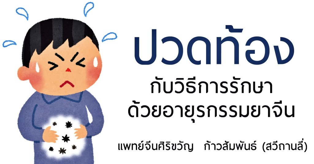อาการปวดท้องกับการรักษาด้วยวิธีอายุรกรรมยาจีน อาการปวดท้องกับการรักษาด้วยวิธีอายุรกรรมยาจีน