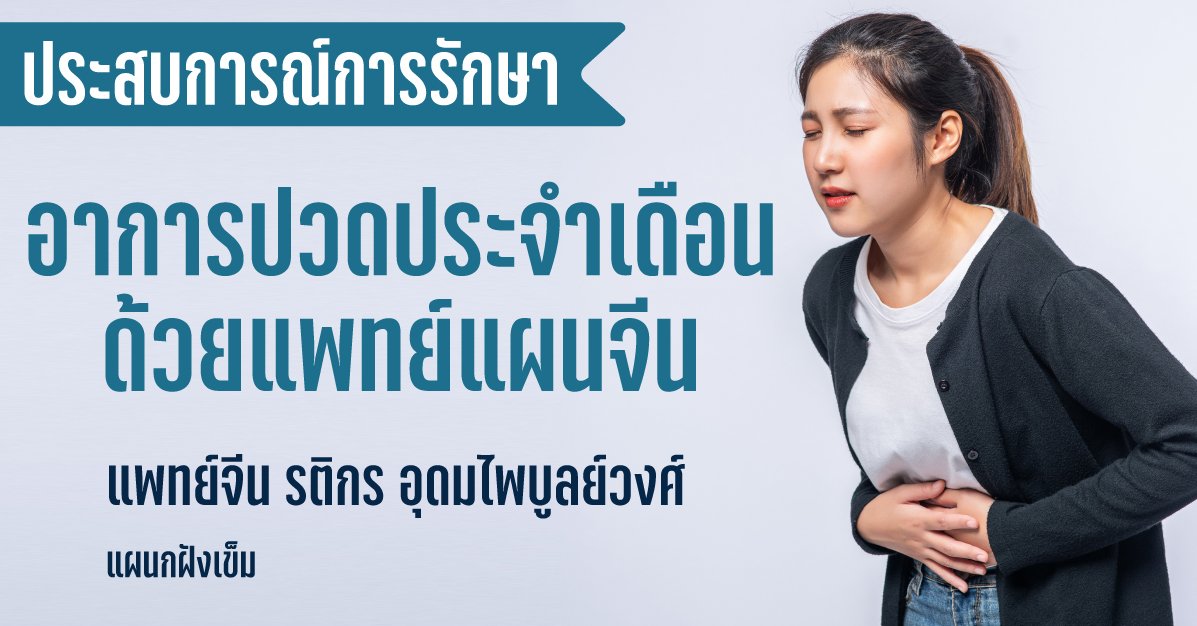 กรณีศึกษาการรักษาอาการปวดประจำเดือนด้วยแพทย์แผนจีน กรณีศึกษาการรักษาอาการปวดประจำเดือนด้วยแพทย์แผนจีน