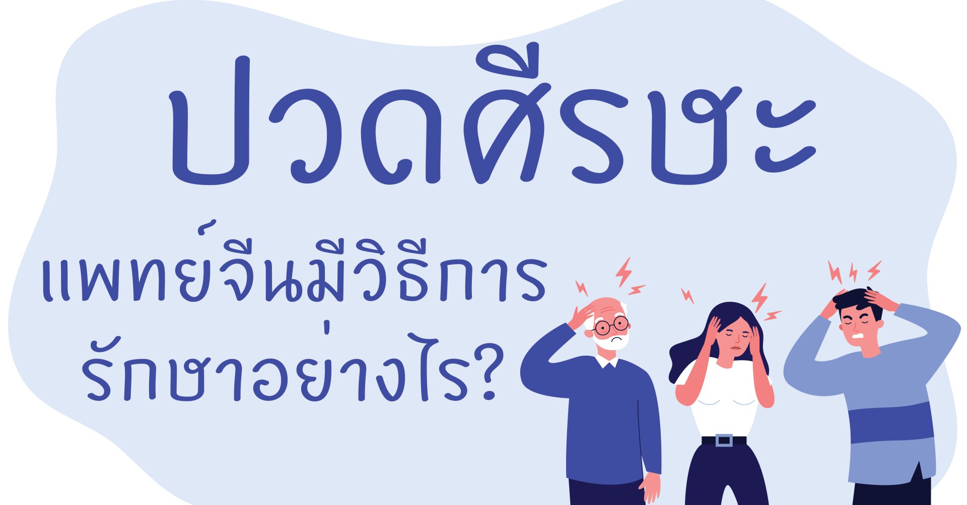 ปวดศีรษะกับการรักษาด้วยวิธีแพทย์แผนจีน ปวดศีรษะกับการรักษาด้วยวิธีแพทย์แผนจีน