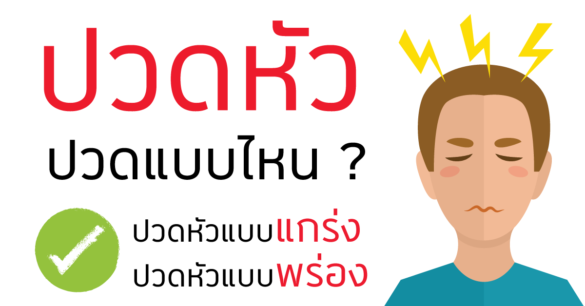 หลักการดูแลตนเองสำหรับผู้ปวดศีรษะ  หลักการดูแลตนเองสำหรับผู้ปวดศีรษะ