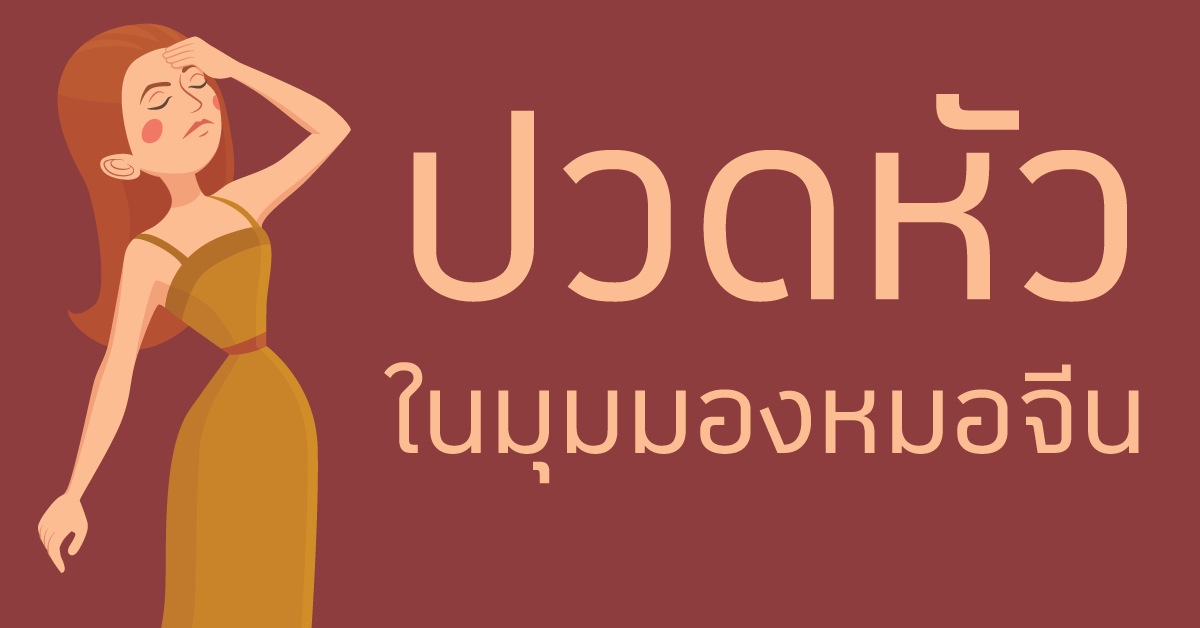 ปวดหัวในมุมมองหมอจีน ปวดหัวในมุมมองหมอจีน