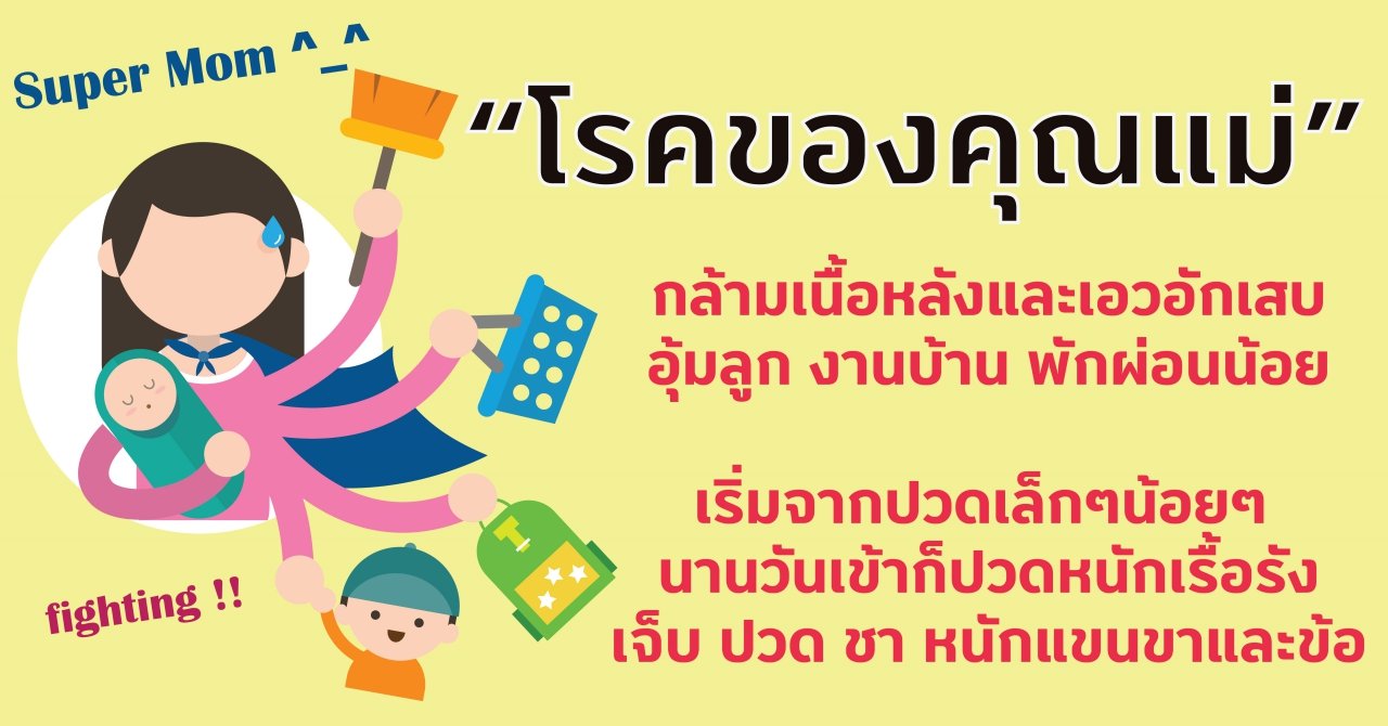 โรคของคุณแม่ โรคของคุณแม่