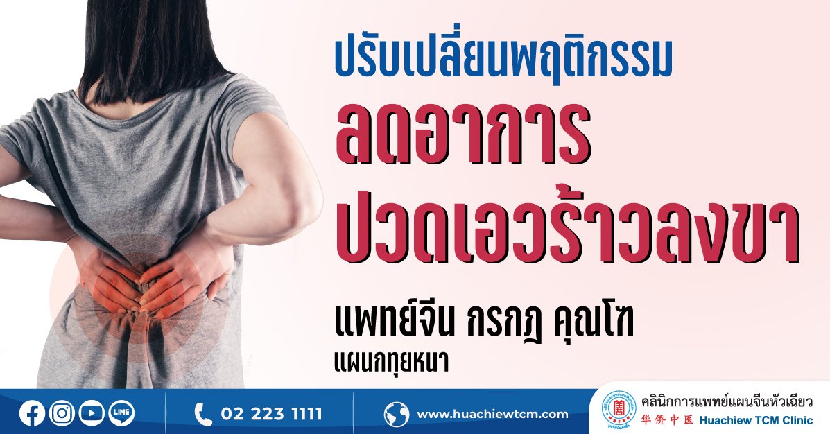 ปรับเปลี่ยนพฤติกรรมลดอาการปวดเอวร้าวลงขา ปรับเปลี่ยนพฤติกรรมลดอาการปวดเอวร้าวลงขา