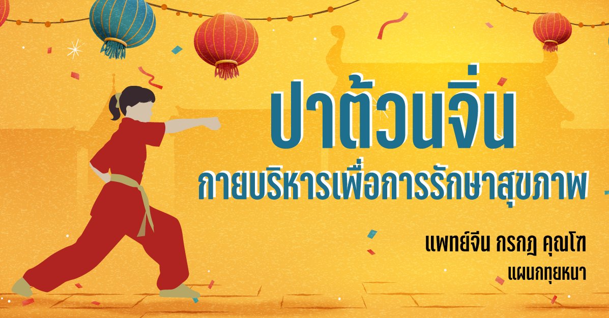 ปาต้วนจิ่นกับกายบริหารเพื่อการรักษาสุขภาพ(八段锦练功与养生) ปาต้วนจิ่นกับกายบริหารเพื่อการรักษาสุขภาพ(八段锦练功与养生)