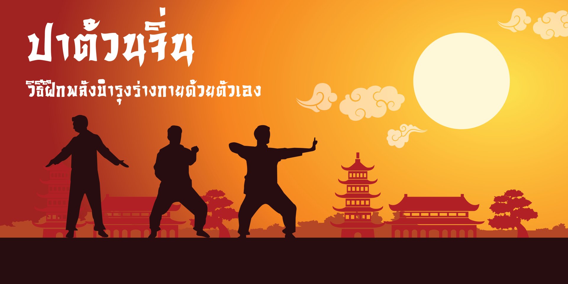 ปาต้วนจิ่น : วิธีฝึกพลังบำรุงร่างกายด้วยตนเอง ปาต้วนจิ่น : วิธีฝึกพลังบำรุงร่างกายด้วยตนเอง