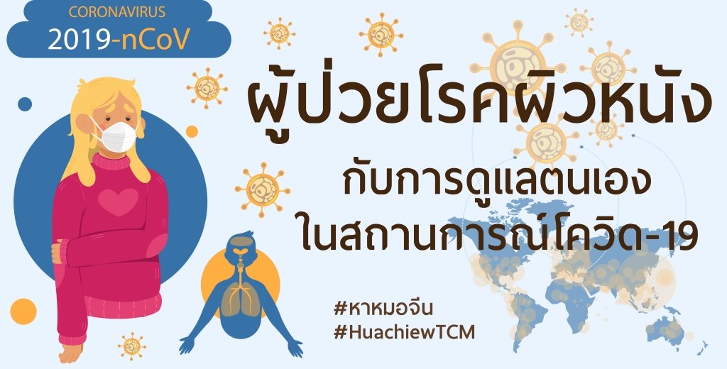 ผู้ป่วยโรคผิวหนังกับการดูแลตนเองในสถานการณ์โรคไวรัสโควิด19  ผู้ป่วยโรคผิวหนังกับการดูแลตนเองในสถานการณ์โรคไวรัสโควิด19