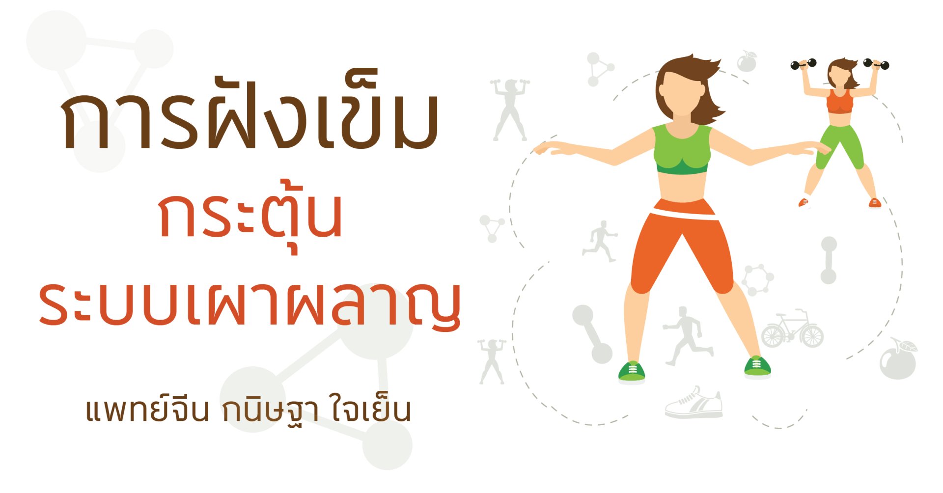 การฝังเข็มกระตุ้นระบบเผาผลาญ (กลุ่มอาการเมตาบอลิก Metabolic Syndrome) การฝังเข็มกระตุ้นระบบเผาผลาญ (กลุ่มอาการเมตาบอลิก Metabolic Syndrome)