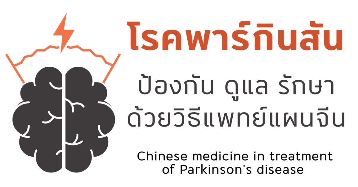 โรคพาร์กินสันกับการรักษาด้วยวิธีแพทย์แผนจีน  โรคพาร์กินสันกับการรักษาด้วยวิธีแพทย์แผนจีน