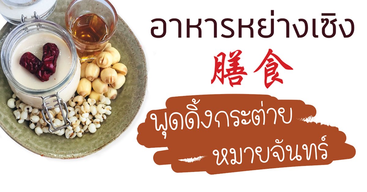 เมนูอาหารหย่างเซิง : พุดดิ้งกระต่ายหมายจันทร์ เมนูอาหารหย่างเซิง : พุดดิ้งกระต่ายหมายจันทร์