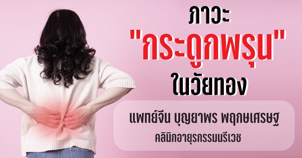 ภาวะกระดูกพรุนในวัยทอง ภาวะกระดูกพรุนในวัยทอง