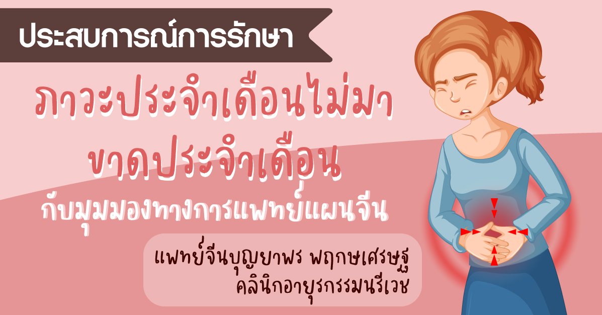 ภาวะประจำเดือนไม่มา/ขาดประจำเดือน กับมุมมองทางการแพทย์แผนจีน ภาวะประจำเดือนไม่มา/ขาดประจำเดือน กับมุมมองทางการแพทย์แผนจีน
