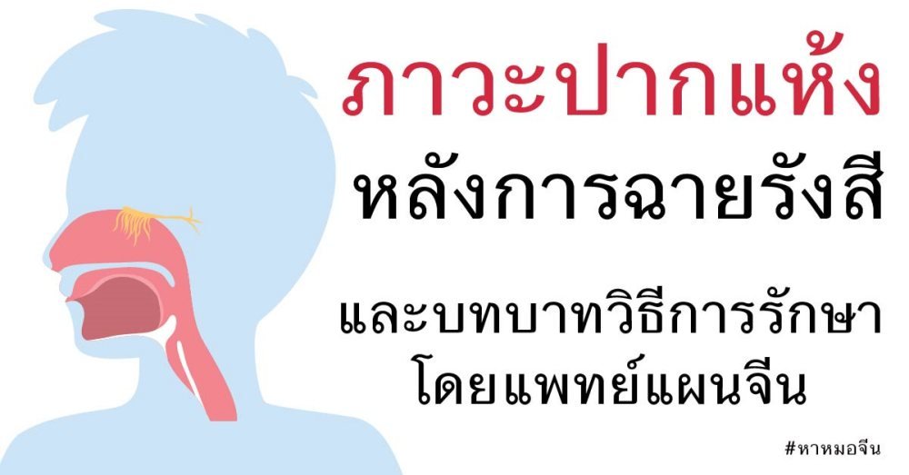 ภาวะปากแห้งหลังการฉายรังสีและบทบาทวิธีการรักษาของแพทย์แผนจีน ภาวะปากแห้งหลังการฉายรังสีและบทบาทวิธีการรักษาของแพทย์แผนจีน