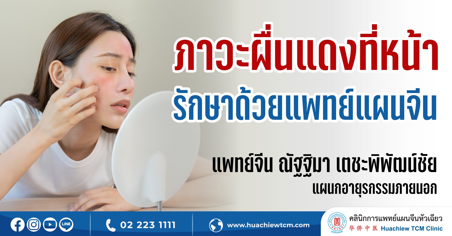 ภาวะผื่นแดงที่หน้ารักษาด้วยแพทย์แผนจีน ภาวะผื่นแดงที่หน้ารักษาด้วยแพทย์แผนจีน