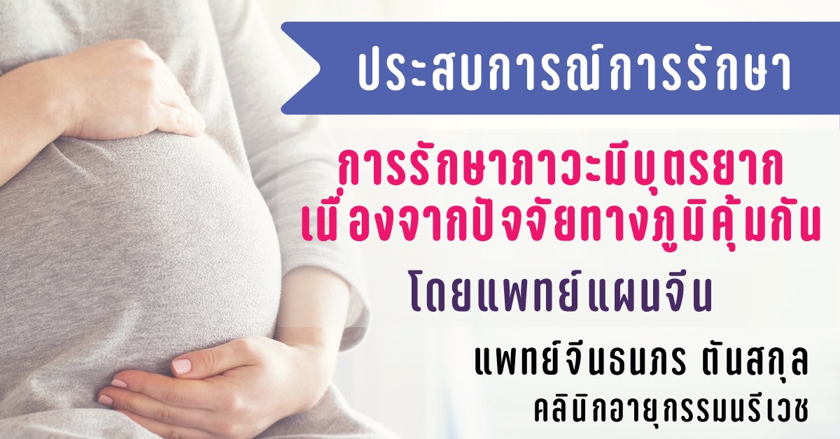 การรักษาภาวะมีบุตรยากเนื่องจากปัจจัยทางภูมิคุ้มกันโดยแพทย์แผนจีน การรักษาภาวะมีบุตรยากเนื่องจากปัจจัยทางภูมิคุ้มกันโดยแพทย์แผนจีน