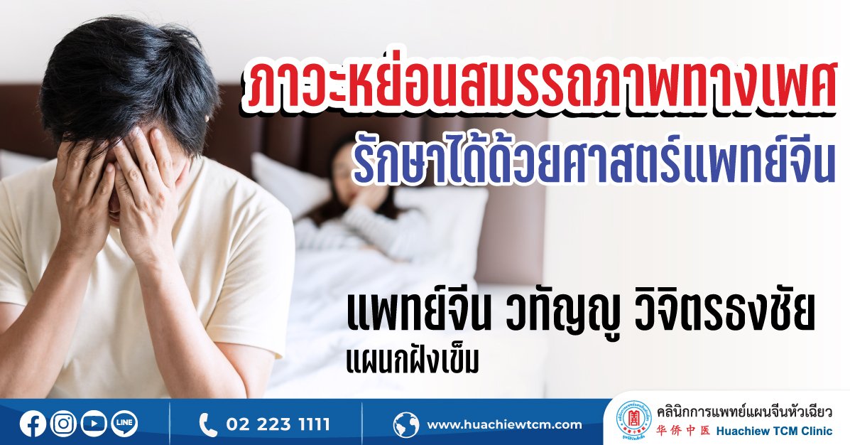 ภาวะหย่อนสมรรถภาพทางเพศ รักษาได้ด้วยศาสตร์แพทย์จีน ภาวะหย่อนสมรรถภาพทางเพศ รักษาได้ด้วยศาสตร์แพทย์จีน